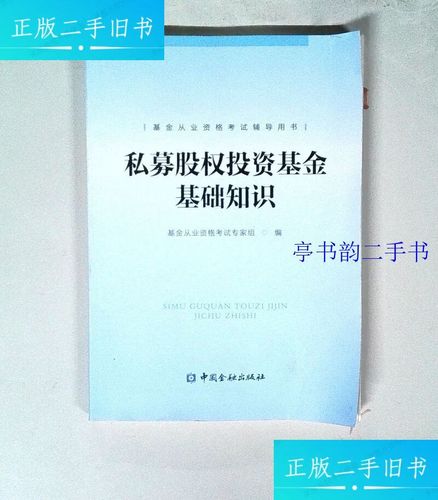 私募股权投资基金基础知识 从入门到从业资格的核心要点解析
