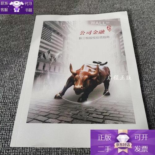 中信建投证券金融新三板股权投资指南 聚焦股权投资的机遇、策略与实务
